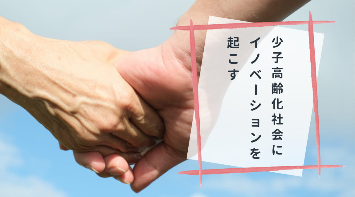 少子高齢社会にイノベーションを起こす