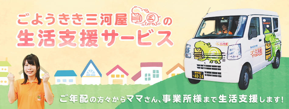 ごようきき三河屋サービス