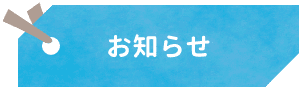 お知らせ